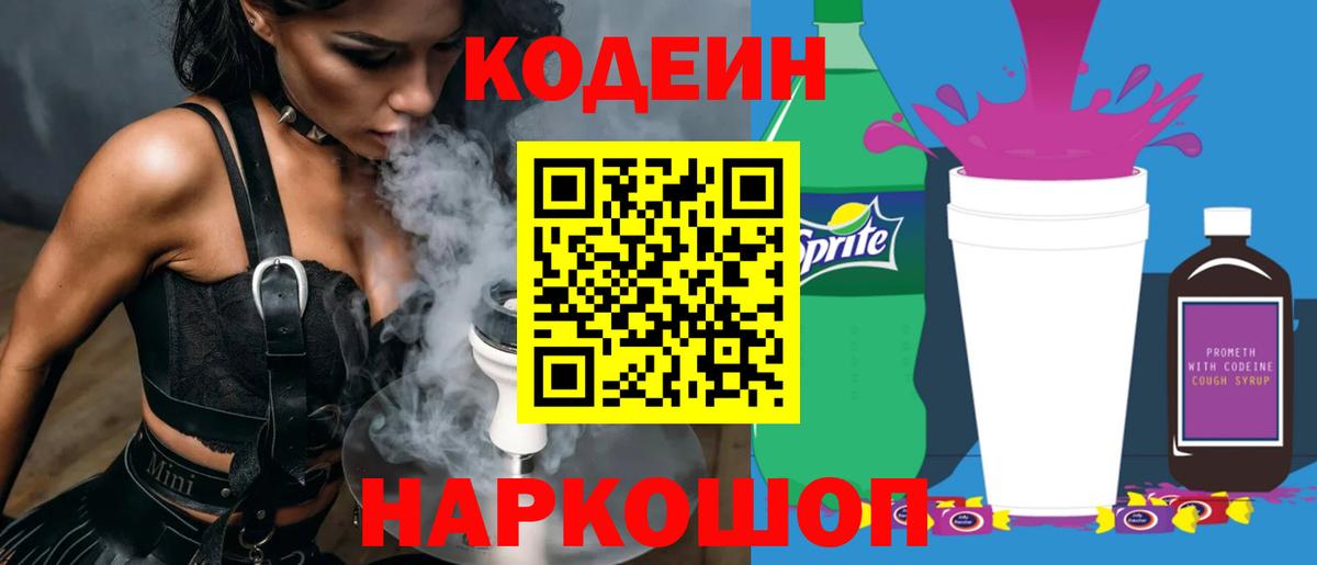 Кодеиновый сироп Lean Purple Drank  Кодеиновый сироп Lean Purple Drank  Алексин  Вход с VPN 