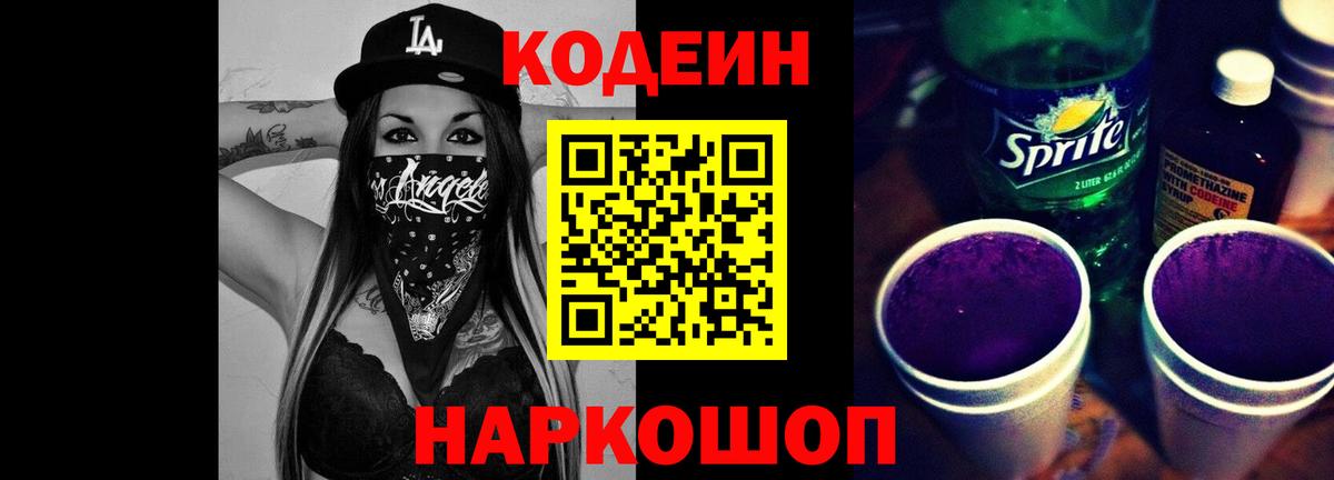 Кодеин Purple Drank Алексин
